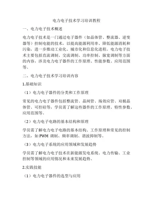 电力电子技术学习培训教程