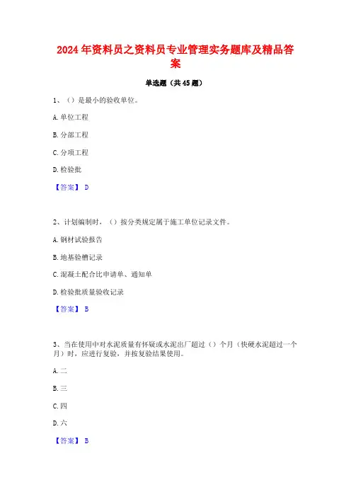 2024年资料员之资料员专业管理实务题库及精品答案