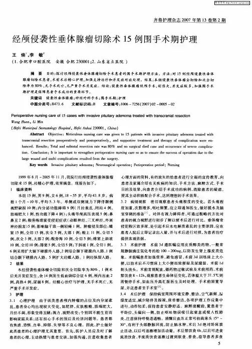 经颅侵袭性垂体腺瘤切除术15例围手术期护理