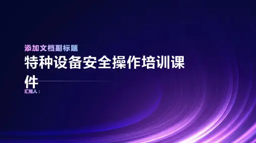 特种设备安全操作培训课件