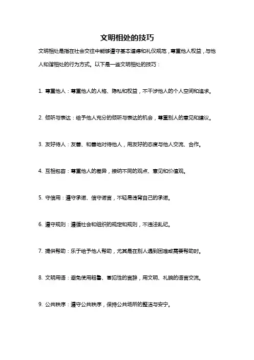 文明相处的技巧