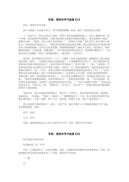 有你，我的年华不寂寞作文
