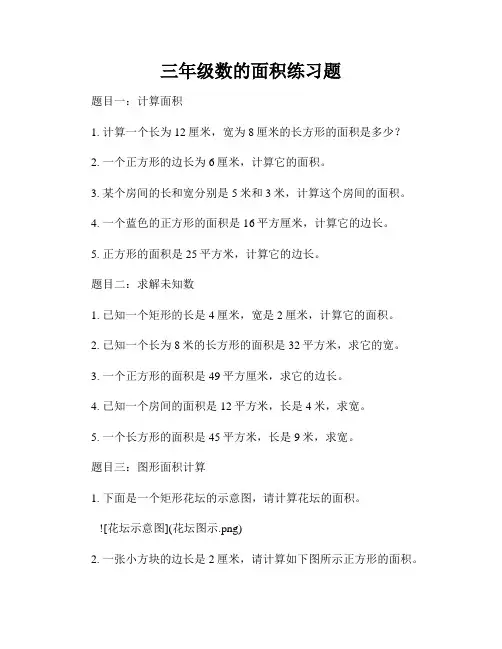 三年级数的面积练习题