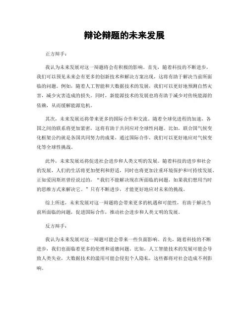 辩论辩题的未来发展