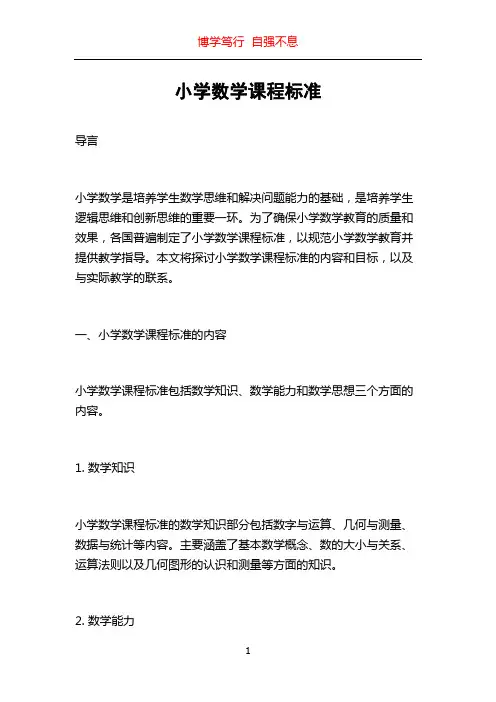 小学数学课程标准