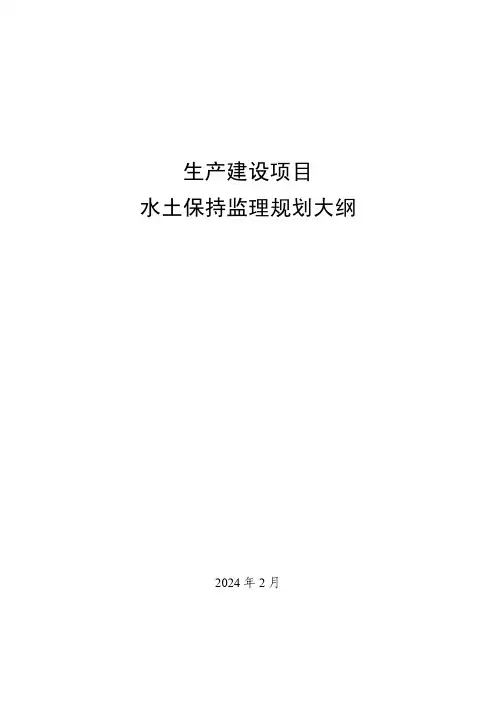 生产建设项目水土保持监理规划大纲