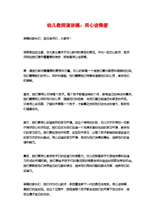 幼儿教师演讲稿：用心诠释爱