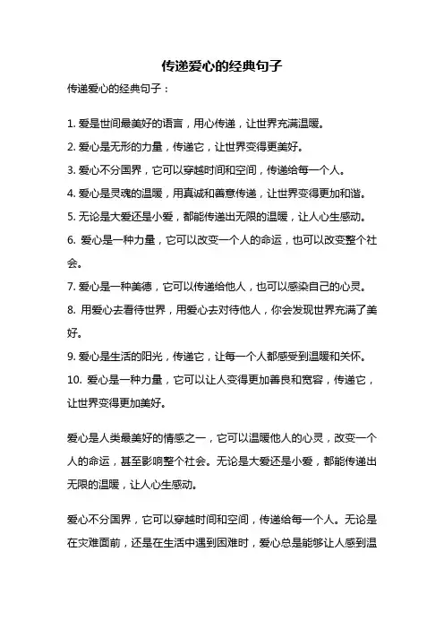 传递爱心的经典句子