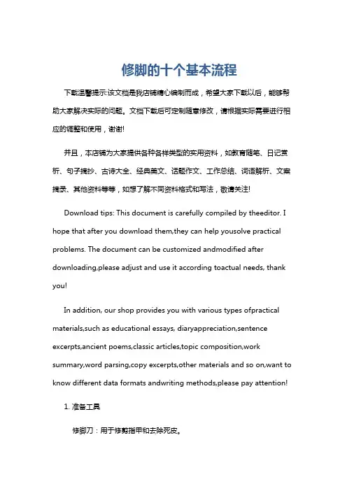 修脚的十个基本流程