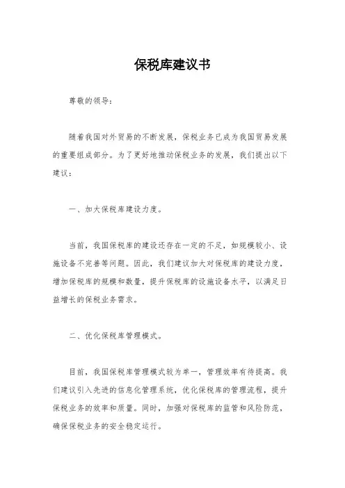 保税库建议书