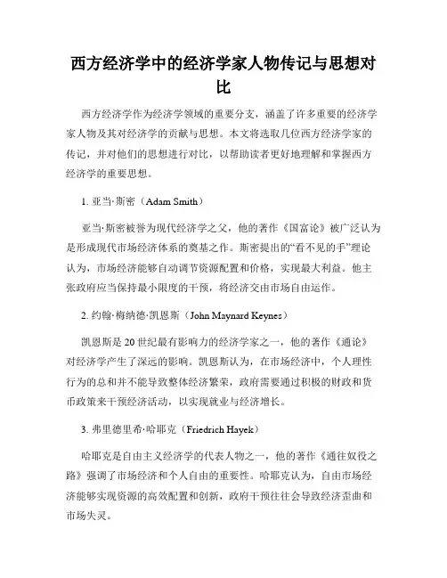 西方经济学中的经济学家人物传记与思想对比