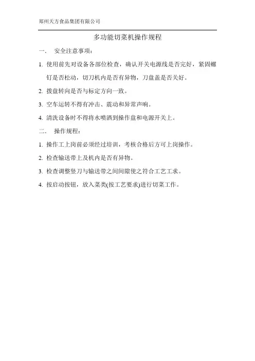 多功能切菜机操作规程