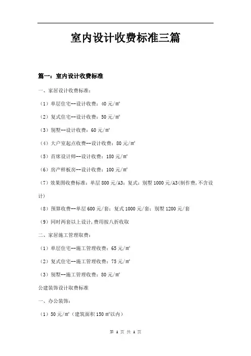 室内设计收费标准三篇