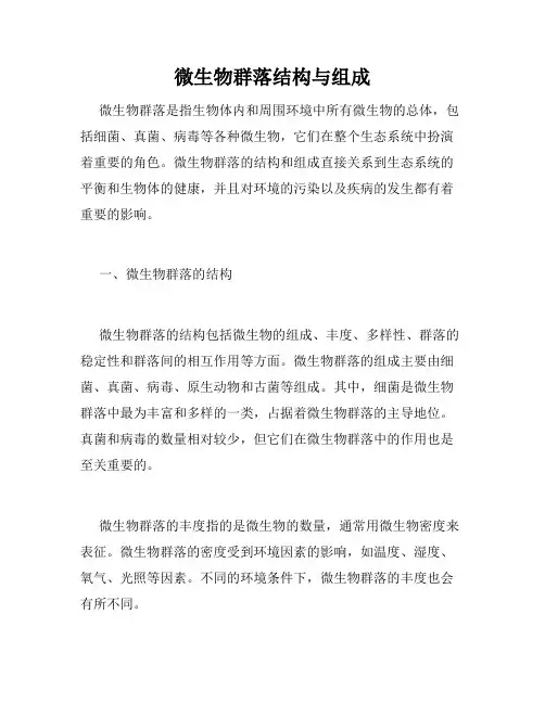 微生物群落结构与组成