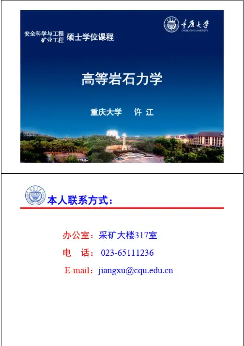高等岩石力学-引言