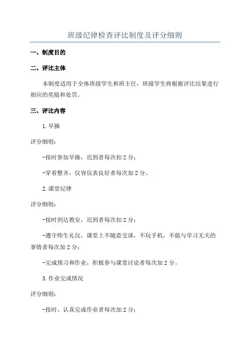 班级纪律检查评比制度及评分细则