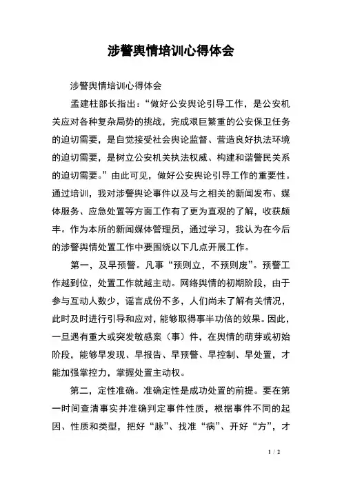 涉警舆情培训心得体会