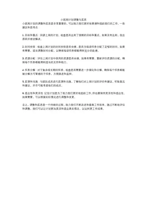 小班周计划调整与反思