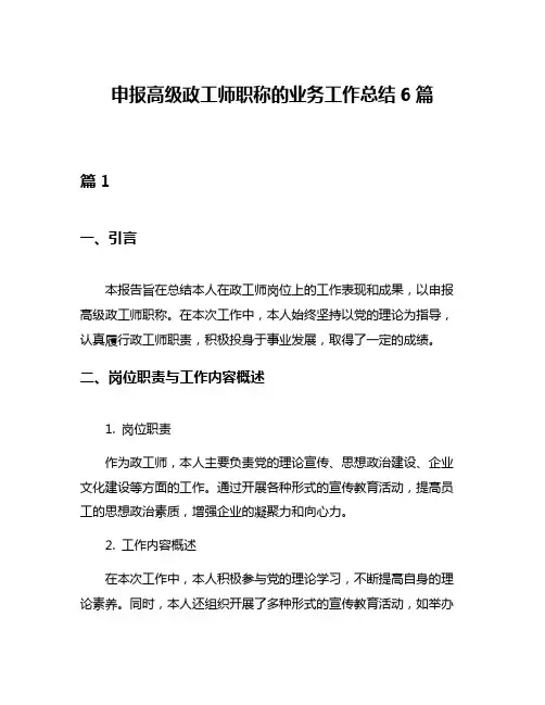 申报高级政工师职称的业务工作总结6篇