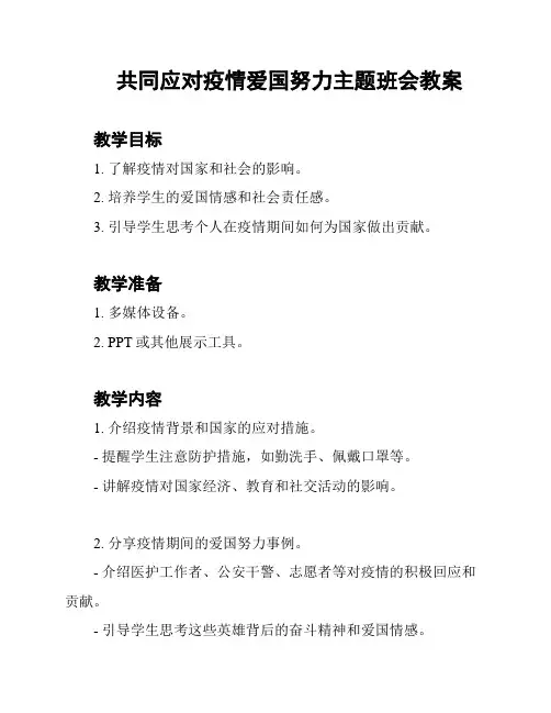 共同应对疫情爱国努力主题班会教案
