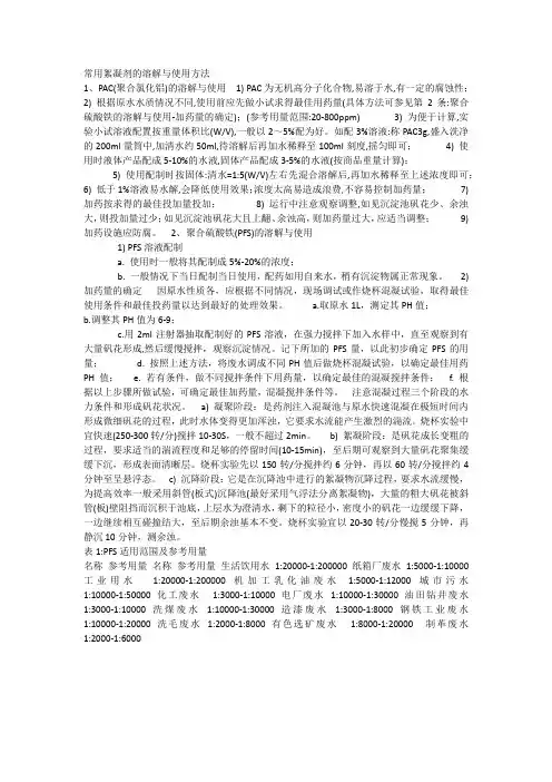 常用絮凝剂的溶解与使用方法