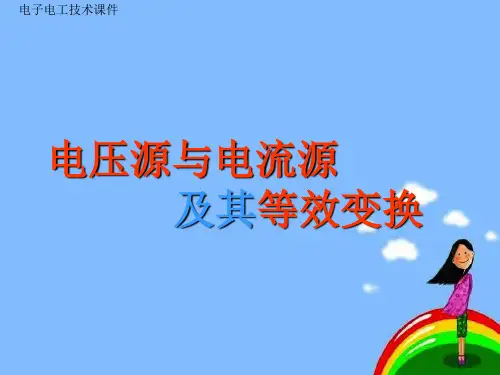 电工技术——电压源与电流源及其等效变换 