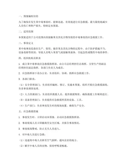 苯中毒应急救援预案