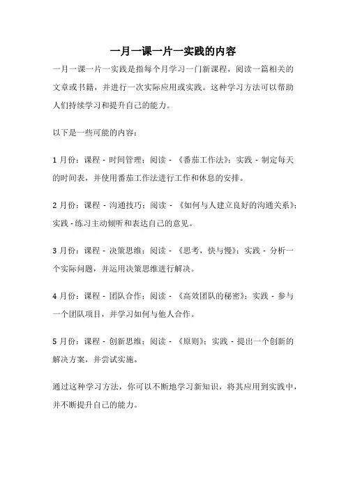 一月一课一片一实践的内容