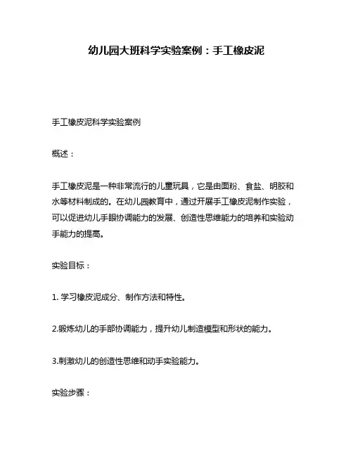 幼儿园大班科学实验案例：手工橡皮泥