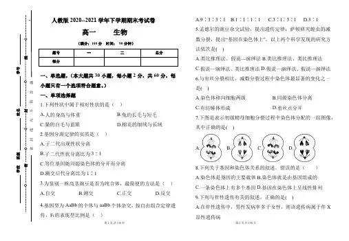 人教版2020-2021学年下学期高一生物期末检测卷及答案(含三套题)