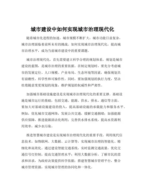 城市建设中如何实现城市治理现代化