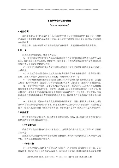 CMVS20200-XXXX矿业权转让评估应用指南XXXX1122