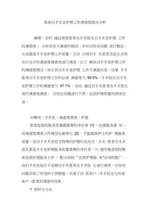 医患对手术室护理工作满意度情况分析