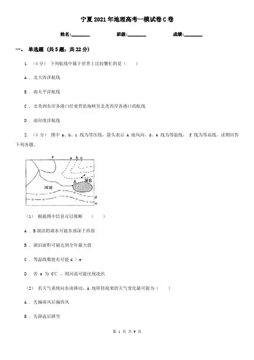 宁夏2021年地理高考一模试卷C卷(新版)