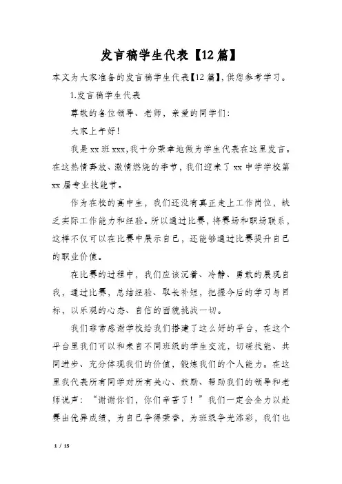 发言稿学生代表12篇