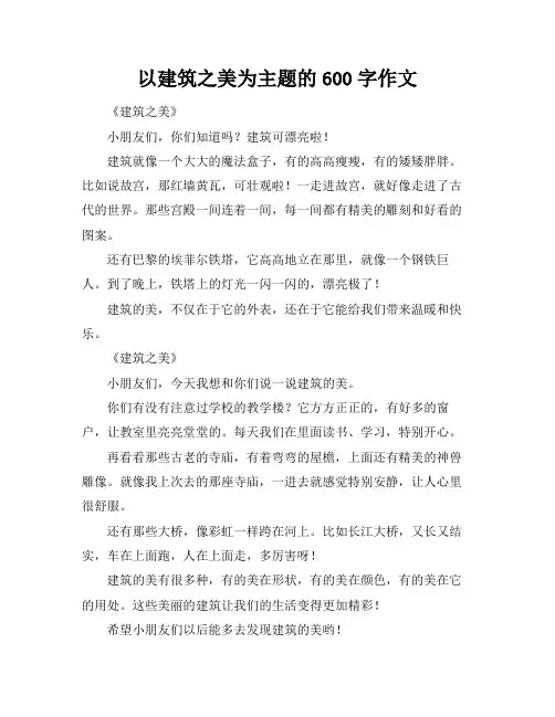 以建筑之美为主题的600字作文