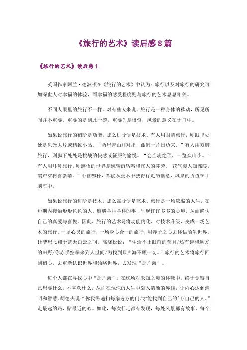 《旅行的艺术》读后感8篇