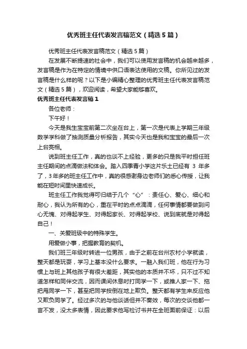优秀班主任代表发言稿范文（精选5篇）