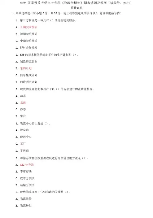2021国家开放大学电大专科《物流学概论》期末试题及答案(试卷号：2321)