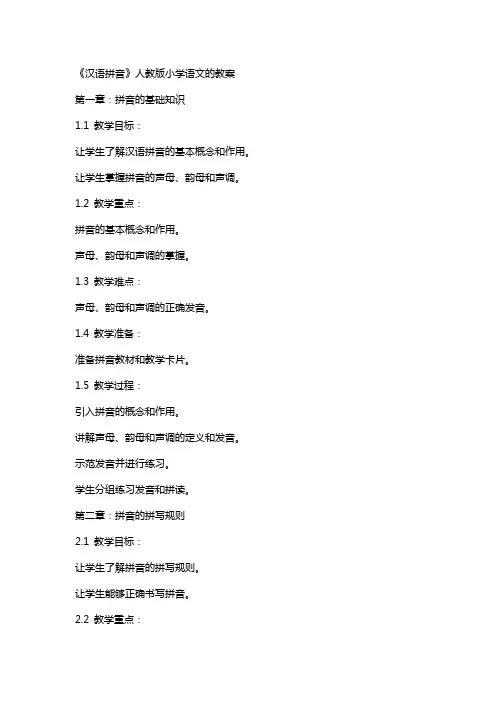 《汉语拼音》人教版小学语文的教案