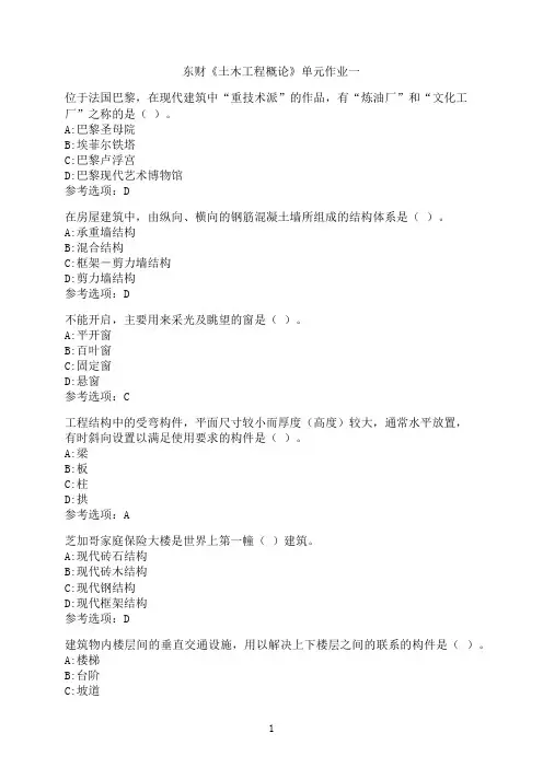 东北财经大学《土木工程概论》单元作业一