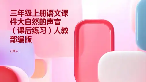 三年级上册语文课件大自然的声音(课后练习)人教部编版