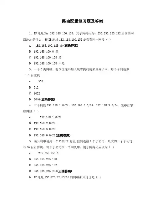 路由配置复习题及答案