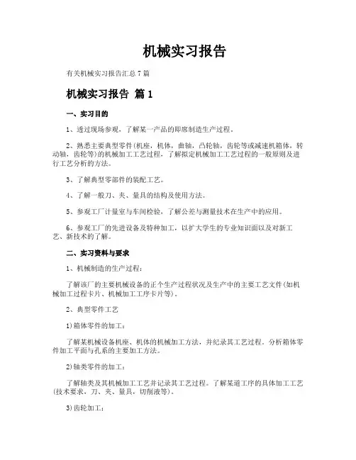机械实习报告