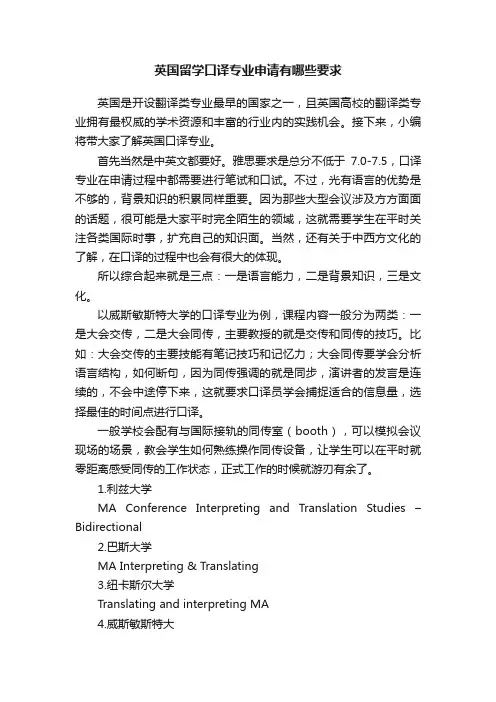 英国留学口译专业申请有哪些要求
