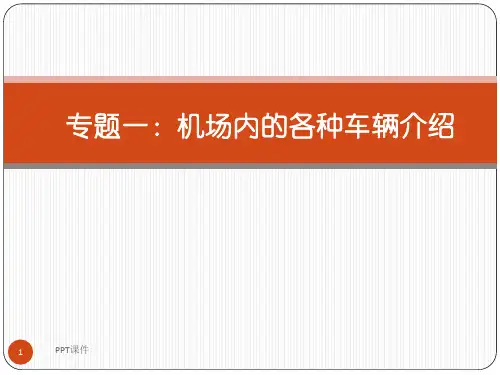 机场内的各种车辆  ppt课件
