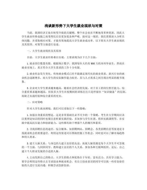 浅谈新形势下大学生就业现状与对策
