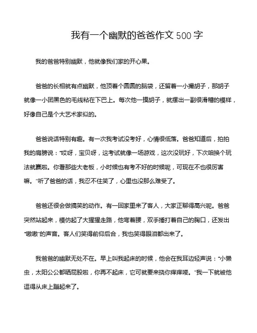 我有一个幽默的爸爸作文500字