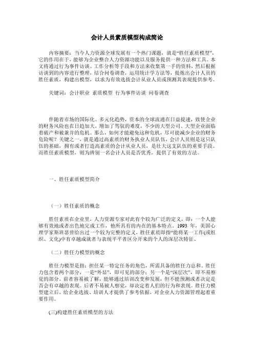 会计人员素质模型构成简论