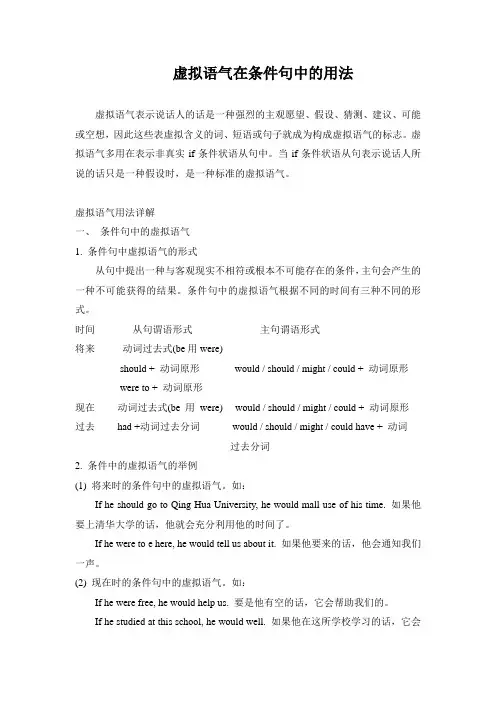 虚拟语气在条件句中的用法